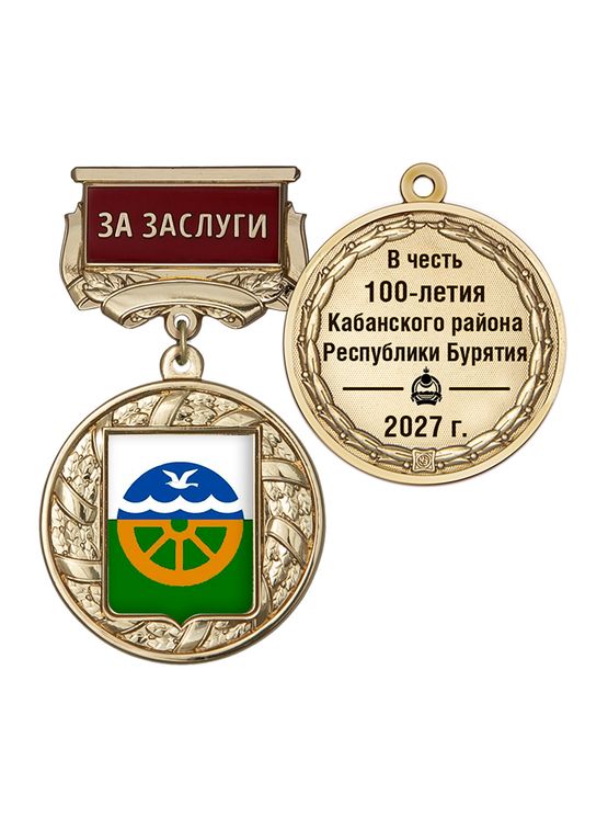 Почётный знак «За заслуги. 100 лет Кабанскому району Республики Бурятия» с бланком удостоверения