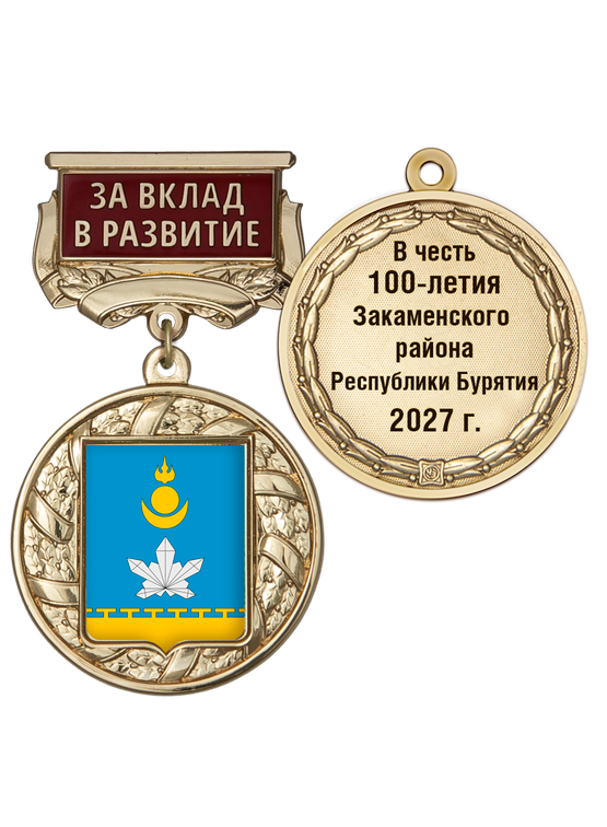 Знак почёта «За вклад в развитие. 100 лет Закаменскому району Республики Бурятия» с бланком удостоверения