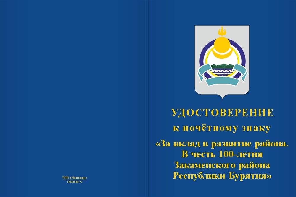 Бланк лицевая сторона Знак почёта «За вклад в развитие. 100 лет Закаменскому району Республики Бурятия» с бланком удостоверения