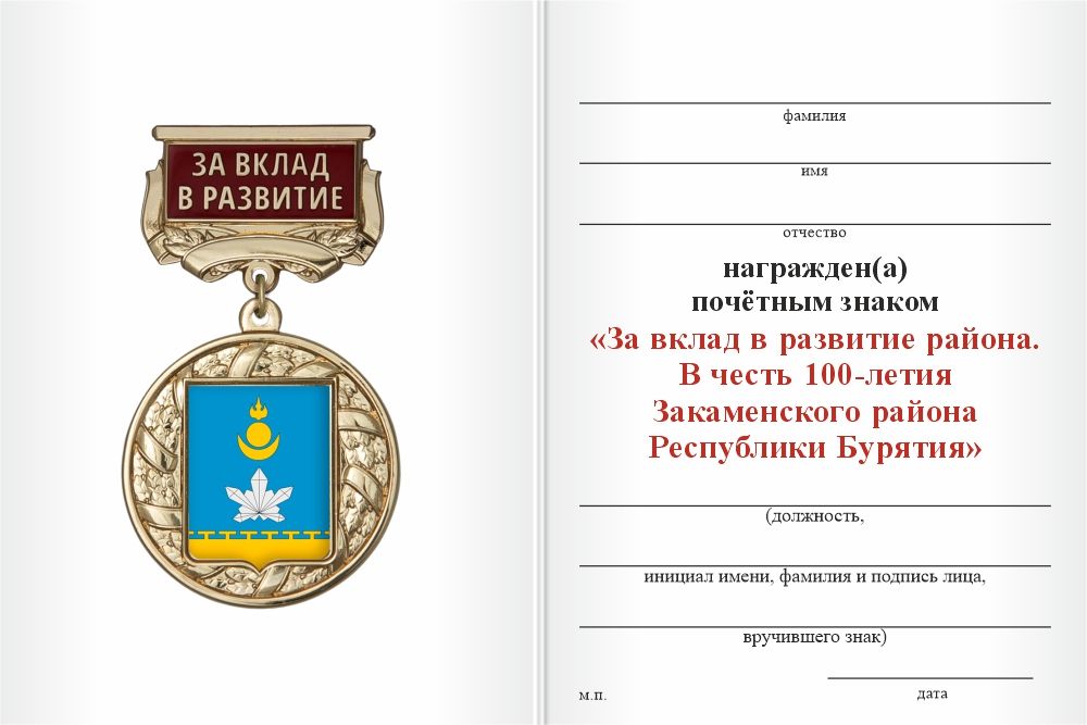 Бланк оборотная сторона Знак почёта «За вклад в развитие. 100 лет Закаменскому району Республики Бурятия» с бланком удостоверения