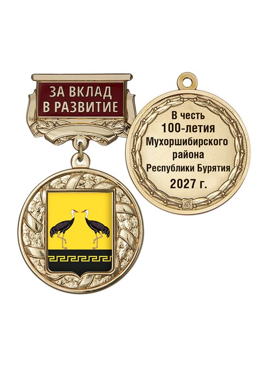 Знак почёта «За вклад в развитие. 100 лет Мухоршибирскому району Республики Бурятия» с бланком удостоверения