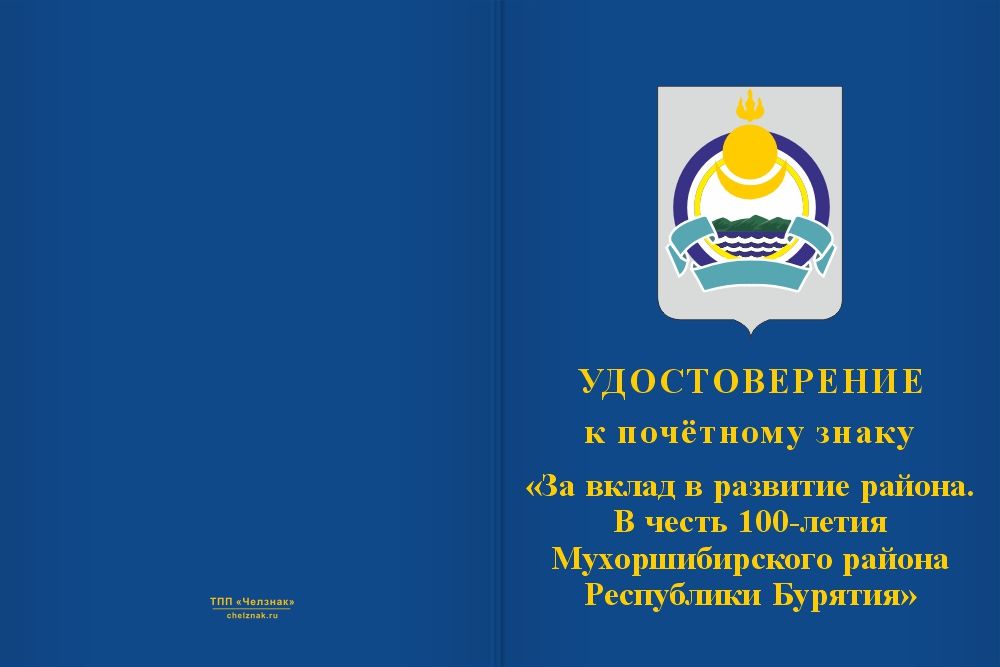 Бланк лицевая сторона Знак почёта «За вклад в развитие. 100 лет Мухоршибирскому району Республики Бурятия» с бланком удостоверения