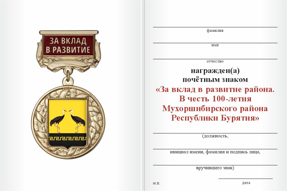 Бланк оборотная сторона Знак почёта «За вклад в развитие. 100 лет Мухоршибирскому району Республики Бурятия» с бланком удостоверения