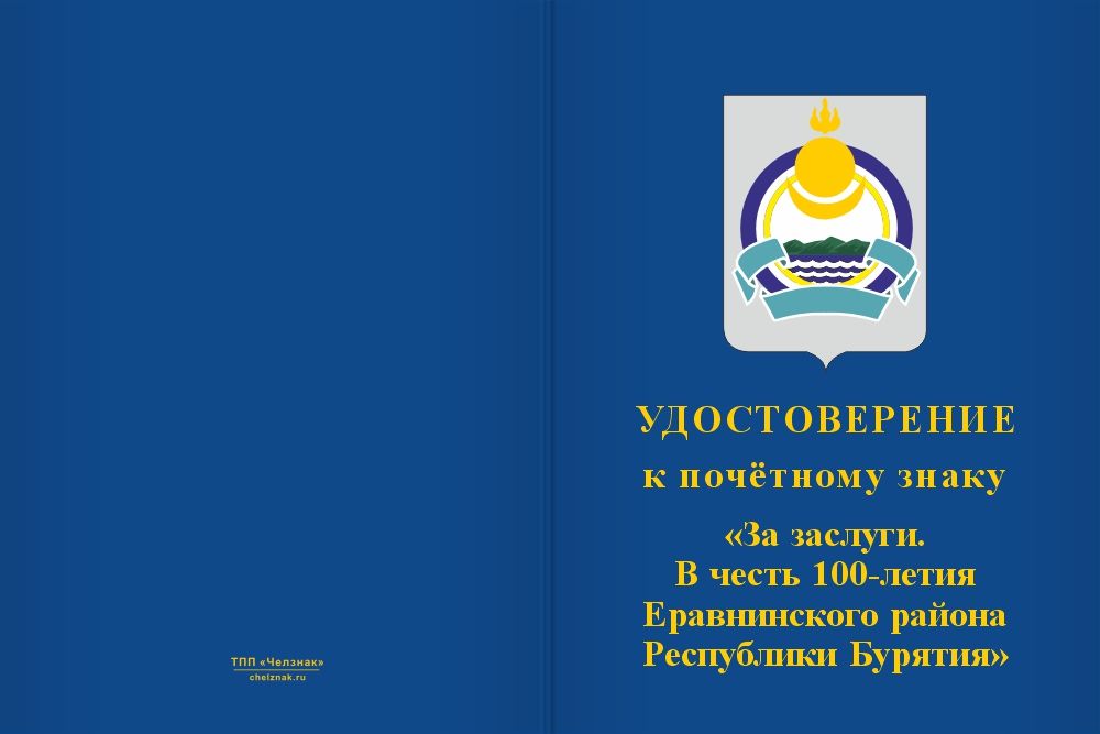Бланк лицевая сторона Почётный знак «За заслуги. 100 лет Еравнинскому району Республики Бурятия» с бланком удостоверения