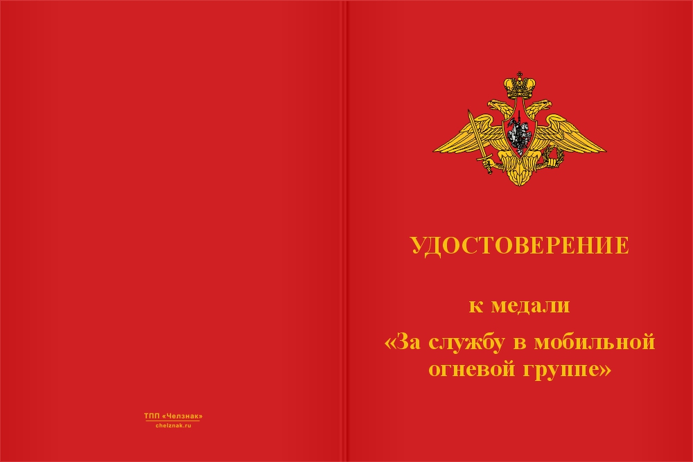 Бланк лицевая сторона Медаль «Мобильная огневая группа МО РФ» с бланком удостоверения