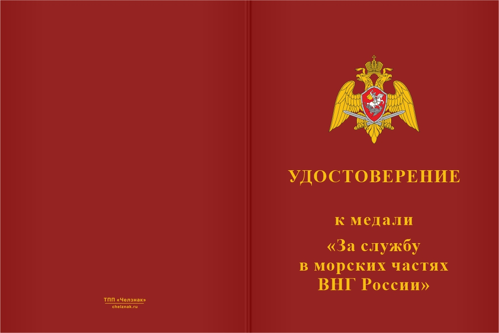 Бланк лицевая сторона Медаль «За службу в 1-м морском отряде ВНГ РФ» с бланком удостоверения