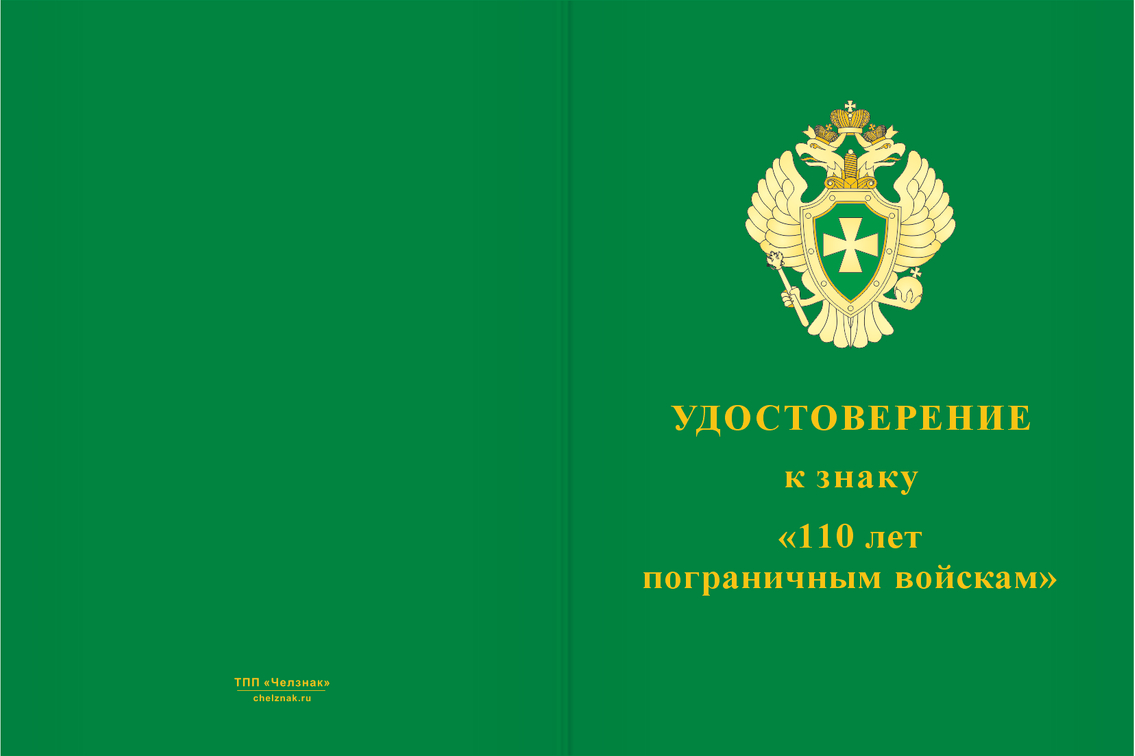 Бланк лицевая сторона Знак «110 лет пограничным войскам» с бланком удостоверения