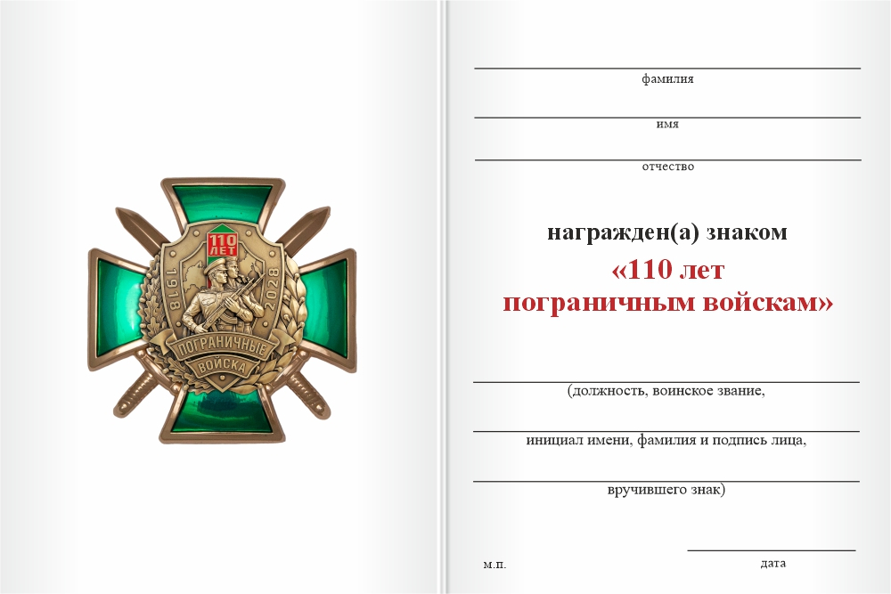 Бланк оборотная сторона Знак «110 лет пограничным войскам» с бланком удостоверения