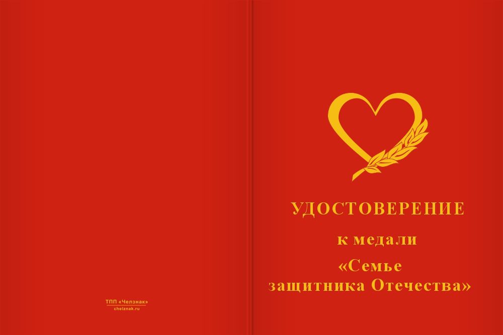 Бланк лицевая сторона Медаль «Семье защитника Отечества» с бланком удостоверения