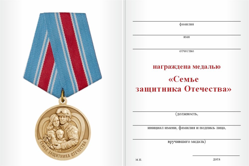 Бланк оборотная сторона Медаль «Семье защитника Отечества» с бланком удостоверения