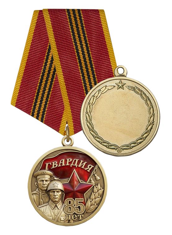 Медаль «85 лет советской гвардии» с бланком удостоверения