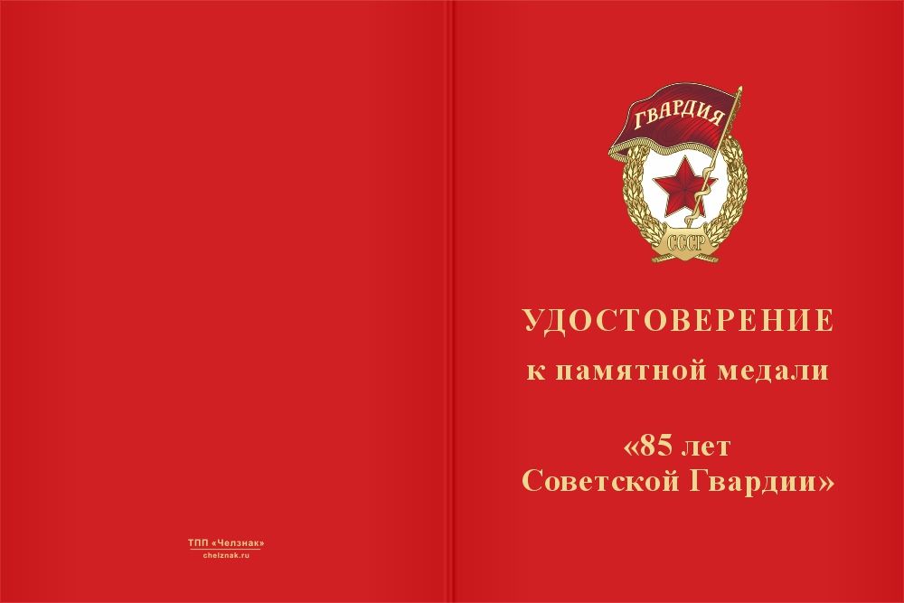 Бланк лицевая сторона Медаль «85 лет советской гвардии» с бланком удостоверения