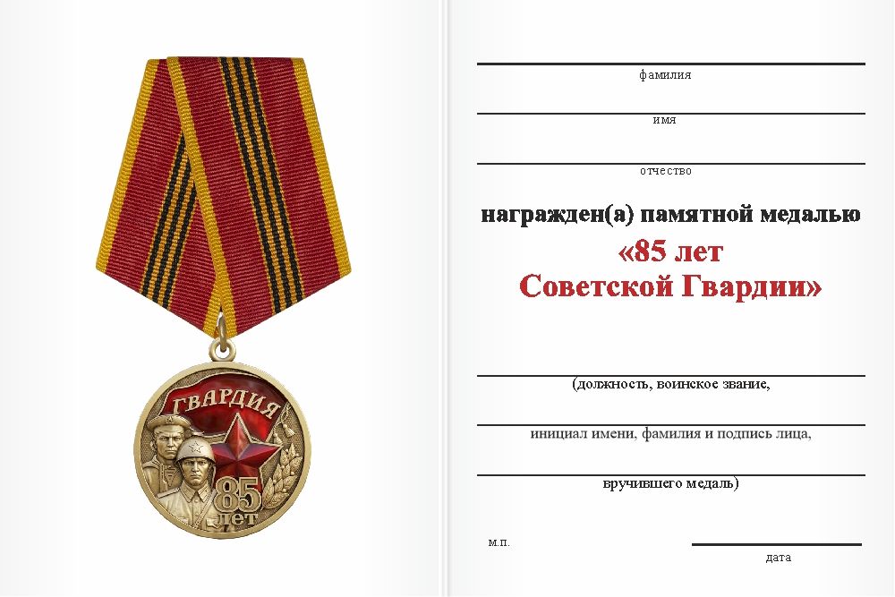 Бланк оборотная сторона Медаль «85 лет советской гвардии» с бланком удостоверения