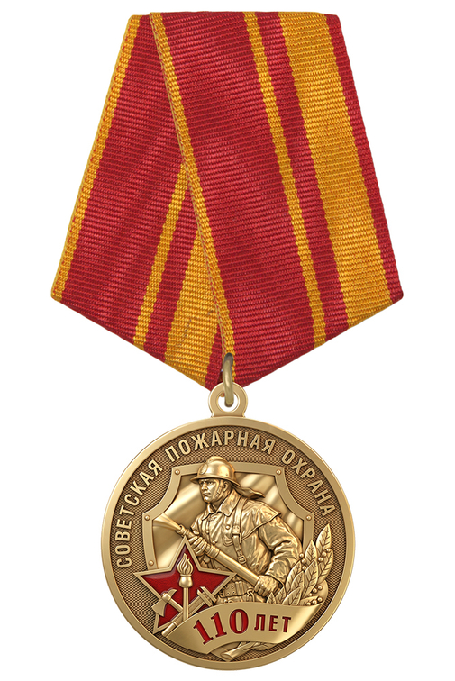 Медаль «110 лет советской пожарной охране» с бланком удостоверения