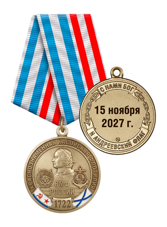 Юбилейная медаль «305 лет Краснознамённой каспийской флотилии ВМФ России» с бланком удостоверения