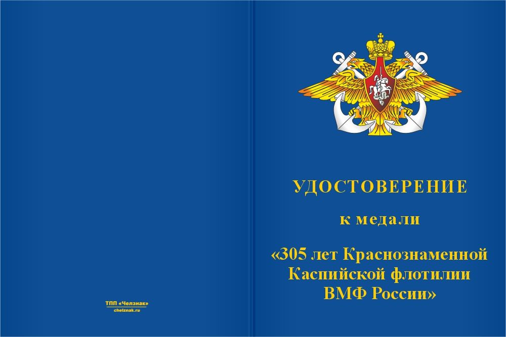 Бланк лицевая сторона Юбилейная медаль «305 лет Краснознамённой каспийской флотилии ВМФ России» с бланком удостоверения