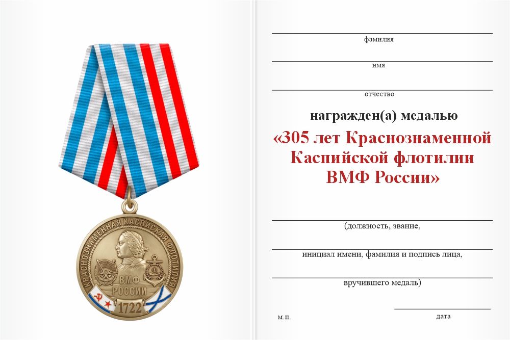 Бланк оборотная сторона Юбилейная медаль «305 лет Краснознамённой каспийской флотилии ВМФ России» с бланком удостоверения