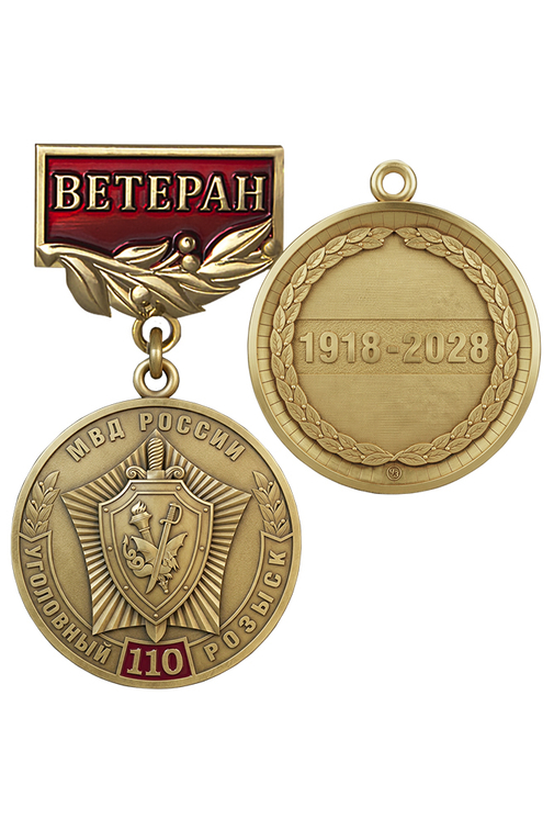 Нагрудный знак «110 лет Уголовному розыску. Ветеран» с бланком удостоверения