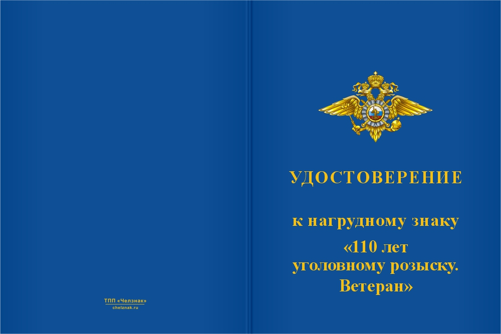 Бланк лицевая сторона Нагрудный знак «110 лет Уголовному розыску. Ветеран» с бланком удостоверения