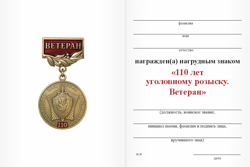 Бланк оборотная сторона Нагрудный знак «110 лет Уголовному розыску. Ветеран» с бланком удостоверения