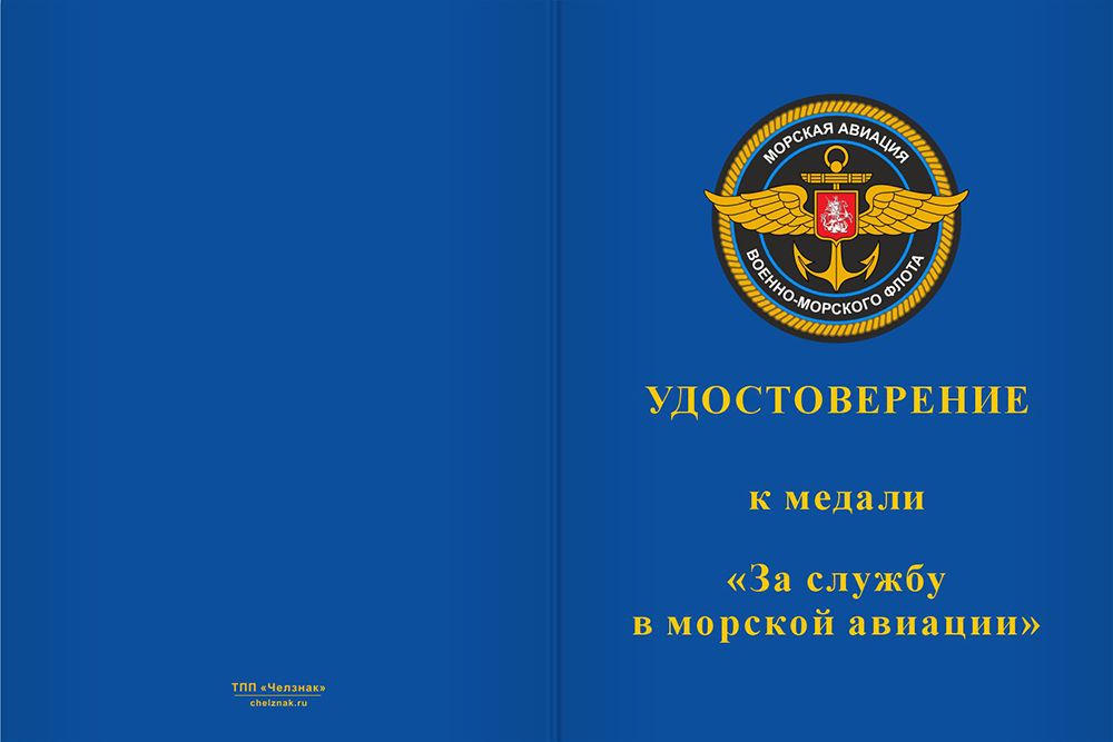 Бланк лицевая сторона Медаль «За службу в морской авиации» с бланком удостоверения
