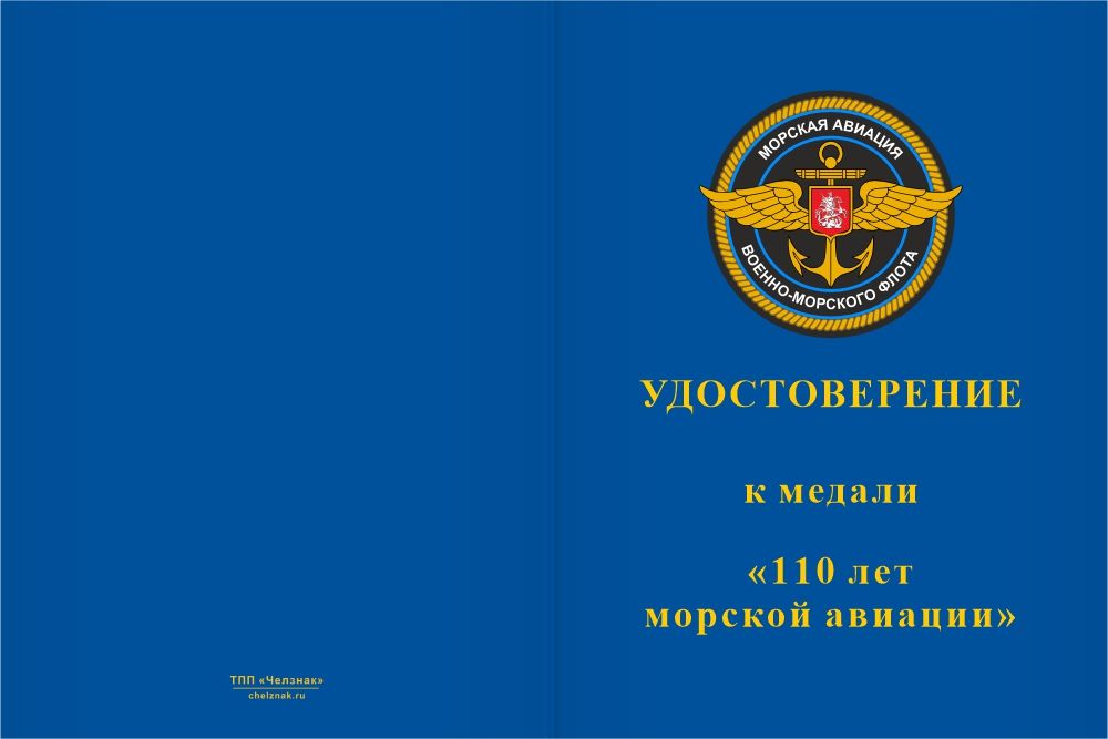 Бланк лицевая сторона Медаль «110 лет морской авиации» с бланком удостоверения