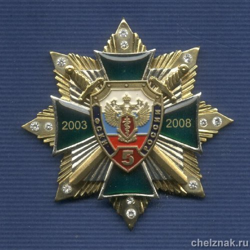 Знак «5 лет ФСКН России»