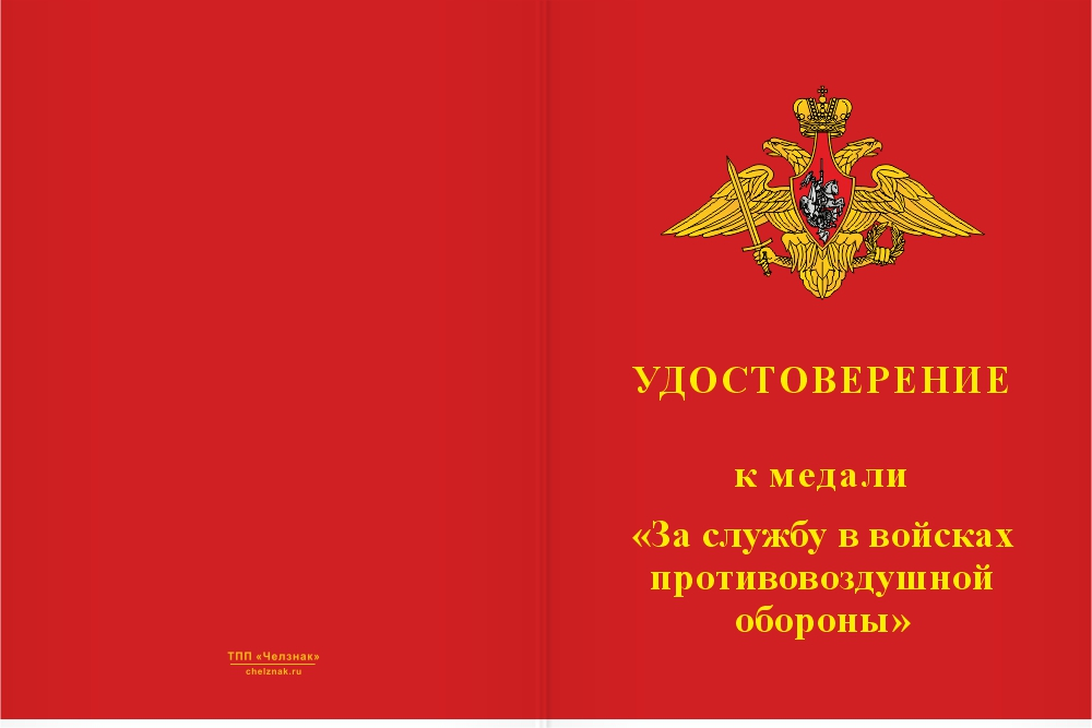 Бланк лицевая сторона Медаль «За службу в 358-м зенитном ракетном полку» с бланком удостоверения