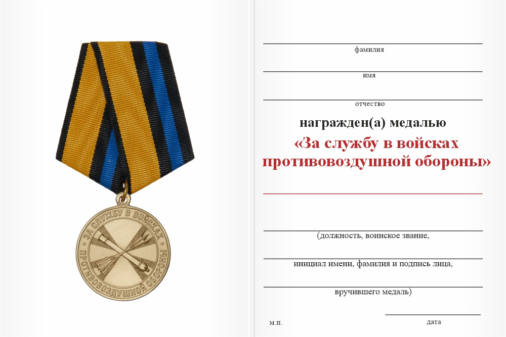 Бланк оборотная сторона Медаль «За службу в 358-м зенитном ракетном полку» с бланком удостоверения