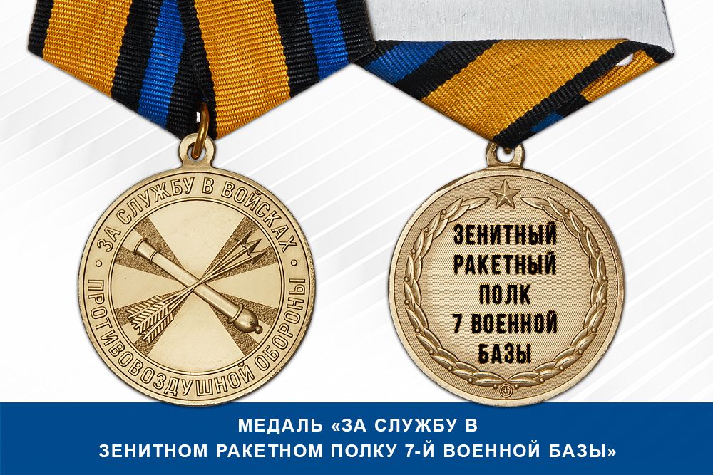 Лицевая сторона награды Медаль «За службу в зенитном ракетном полку 7-й военной базы» с бланком удостоверения