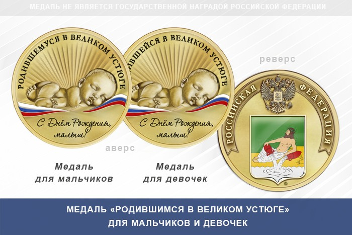 Медаль «Родившимся в Великом Устюге»