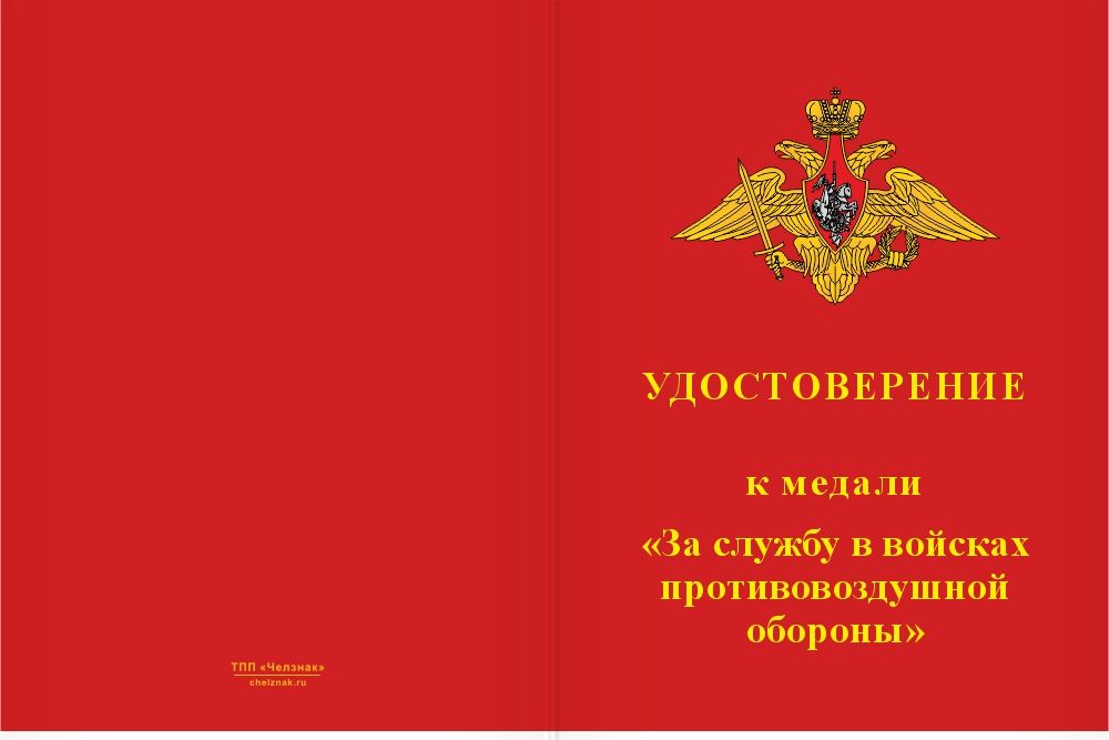 Бланк лицевая сторона Медаль «За службу в 140-й зенитной ракетной бригаде» с бланком удостоверения