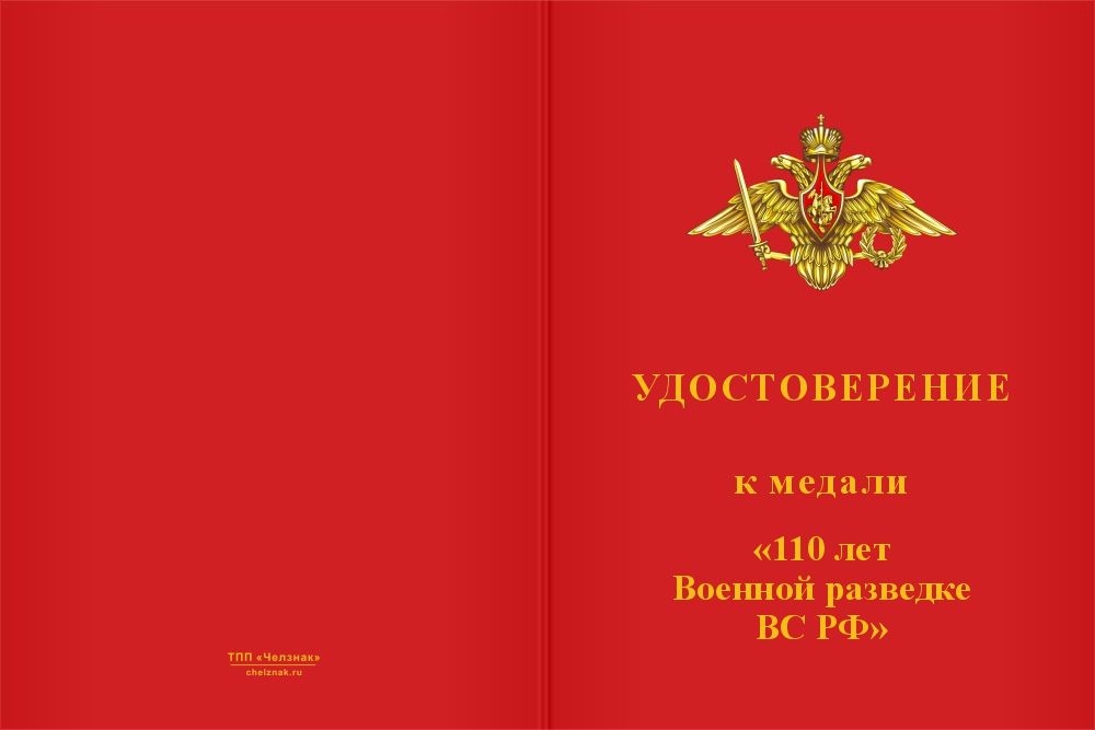 Бланк лицевая сторона Медаль «110 лет военной разведке ВС РФ» с бланком удостоверения
