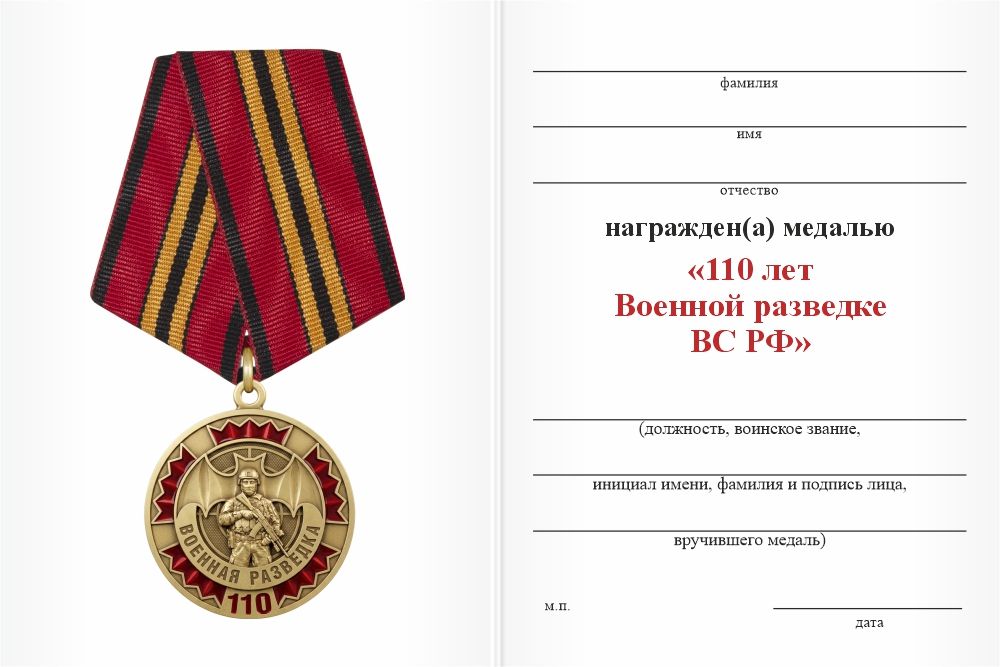 Бланк оборотная сторона Медаль «110 лет военной разведке ВС РФ» с бланком удостоверения