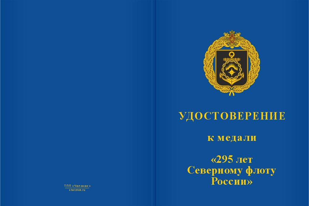 Бланк лицевая сторона Медаль «295 лет Северному флоту России» с бланком удостоверения