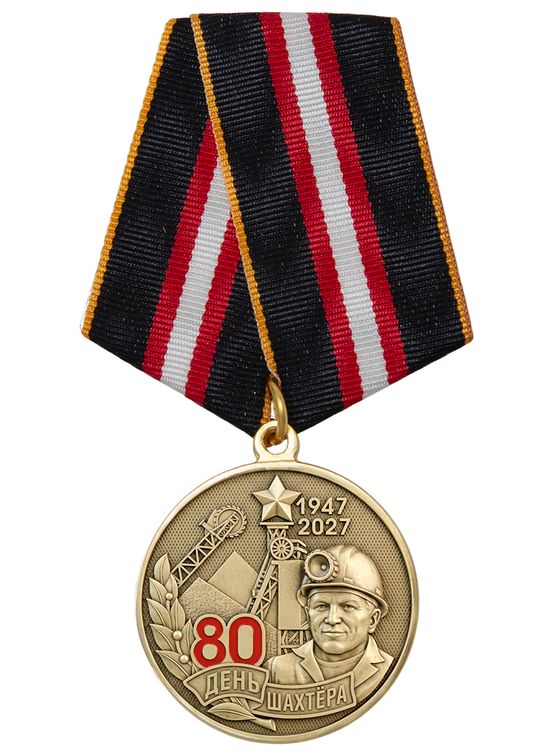 Медаль «80 лет Дню шахтёра» с бланком удостоверения