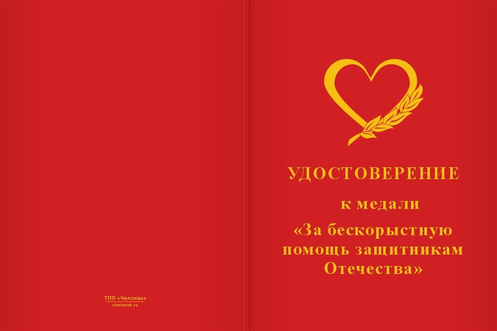 Бланк лицевая сторона Медаль «За бескорыстную помощь защитникам Отечества» с бланком удостоверения