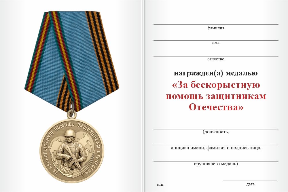 Бланк оборотная сторона Медаль «За бескорыстную помощь защитникам Отечества» с бланком удостоверения