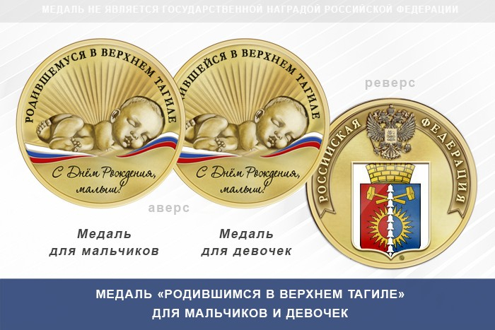 Медаль «Родившимся в Верхнем Тагиле»
