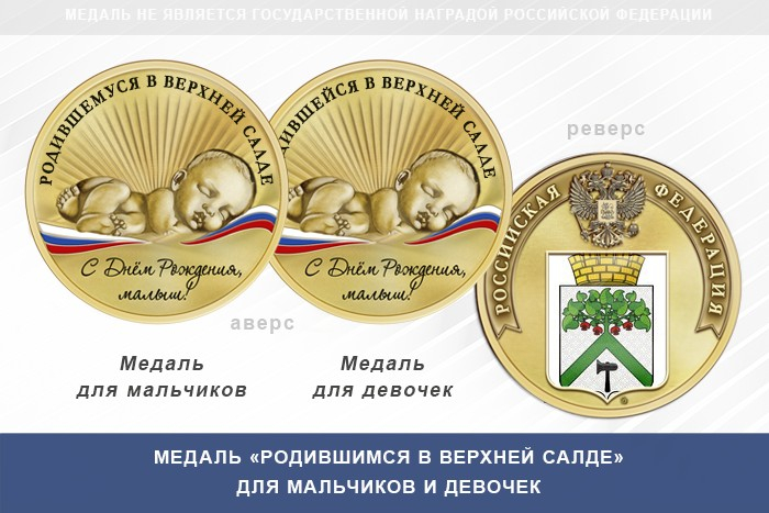 Медаль «Родившимся в Верхней Салде»