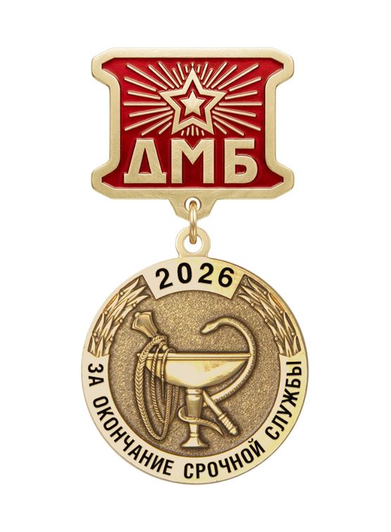 Медаль ДМБ «Медицинская служба ВС РФ»