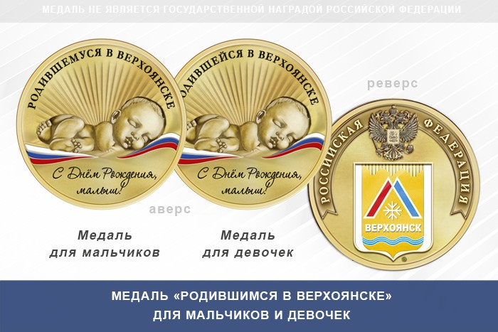 Медаль «Родившимся в Верхоянске»