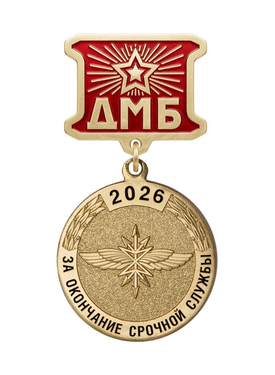 Медаль ДМБ «Войска связи»