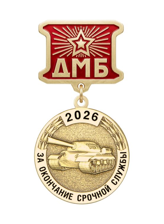 Медаль ДМБ «Танковые войска»