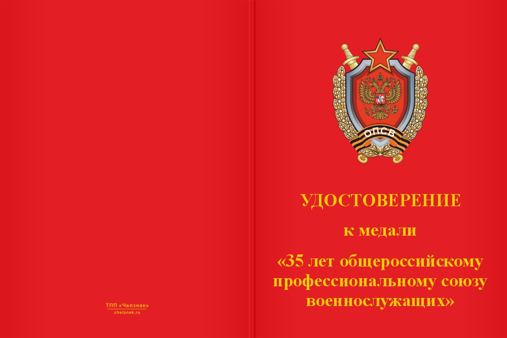Бланк лицевая сторона Медаль «35 лет общероссийскому профсоюзу военнослужащих» с бланком удостоверения