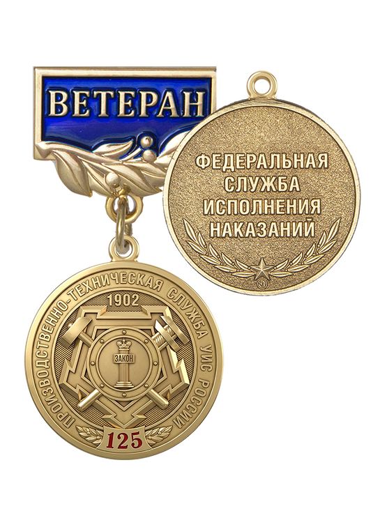 Знак «Ветеран производственно-технической службы УИС России. 125 лет» с бланком удостоверения