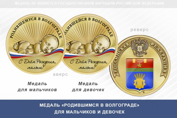 Медаль «Родившимся в Волгограде»