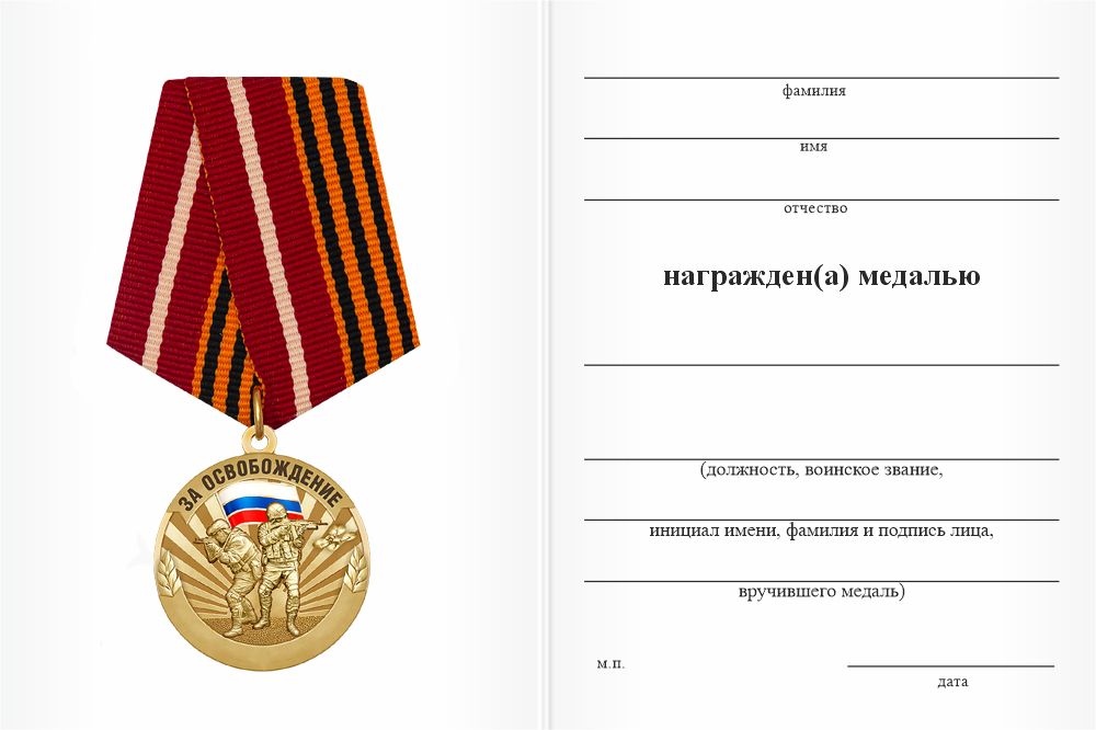 Бланк оборотная сторона Медаль «За освобождение Новопавловки» с бланком удостоверения
