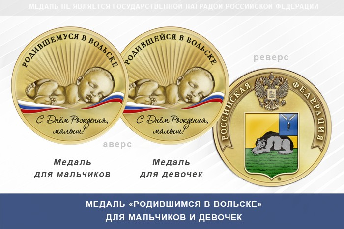 Медаль «Родившимся в Вольске»