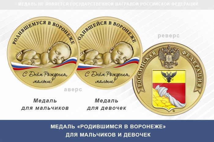 Медаль «Родившимся в Воронеже»